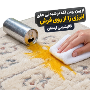 از بین بردن لکه نوشیدنی‌های انرژی‌زا از روی فرش