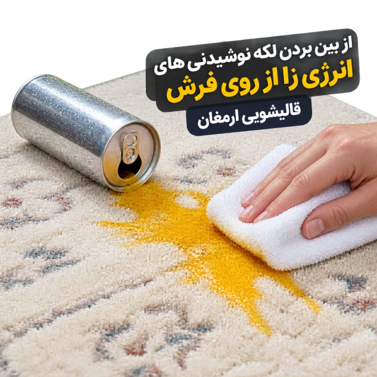 از بین بردن لکه نوشیدنی‌های انرژی‌زا از روی فرش