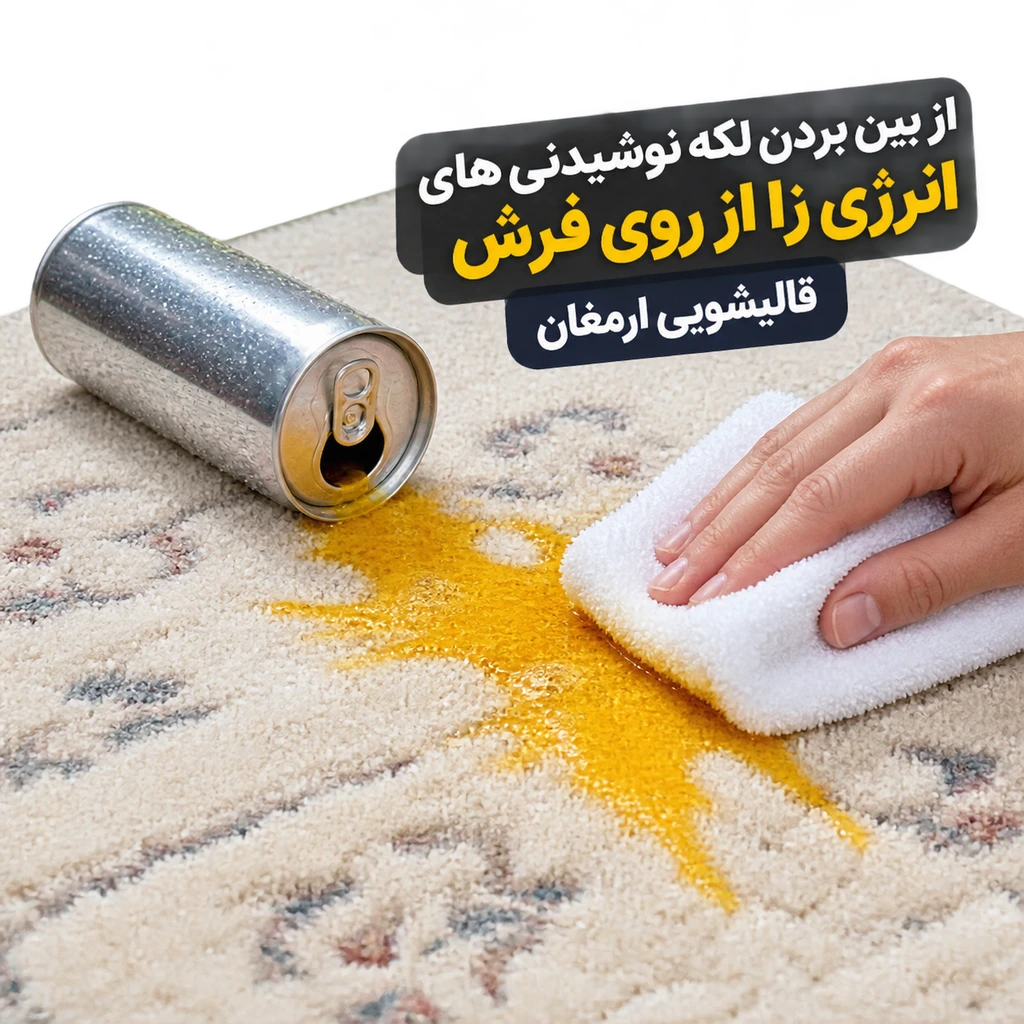 از بین بردن لکه نوشیدنی‌های انرژی‌زا از روی فرش
