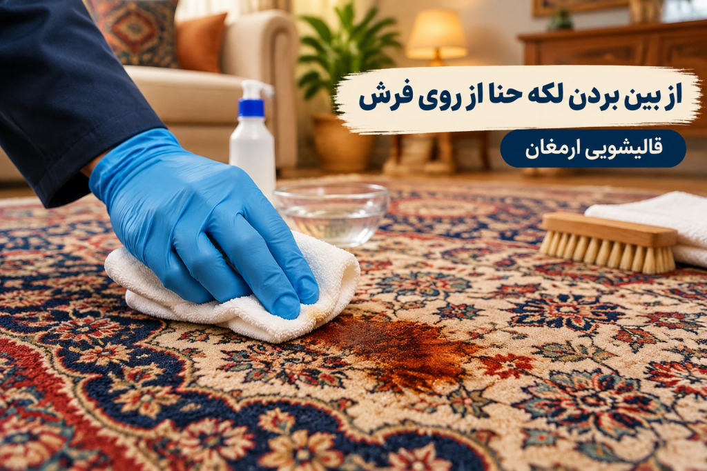 از بین بردن لکه حنا از روی فرش
