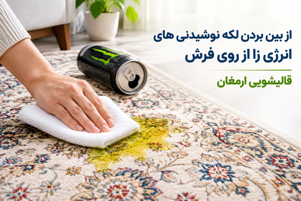 از بین بردن لکه نوشیدنی‌های انرژی‌زا از روی فرش