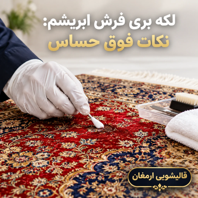 لکه بری فرش ابریشم: نکات فوق حساس
