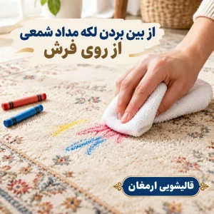 از بین بردن لکه مداد شمعی از روی فرش