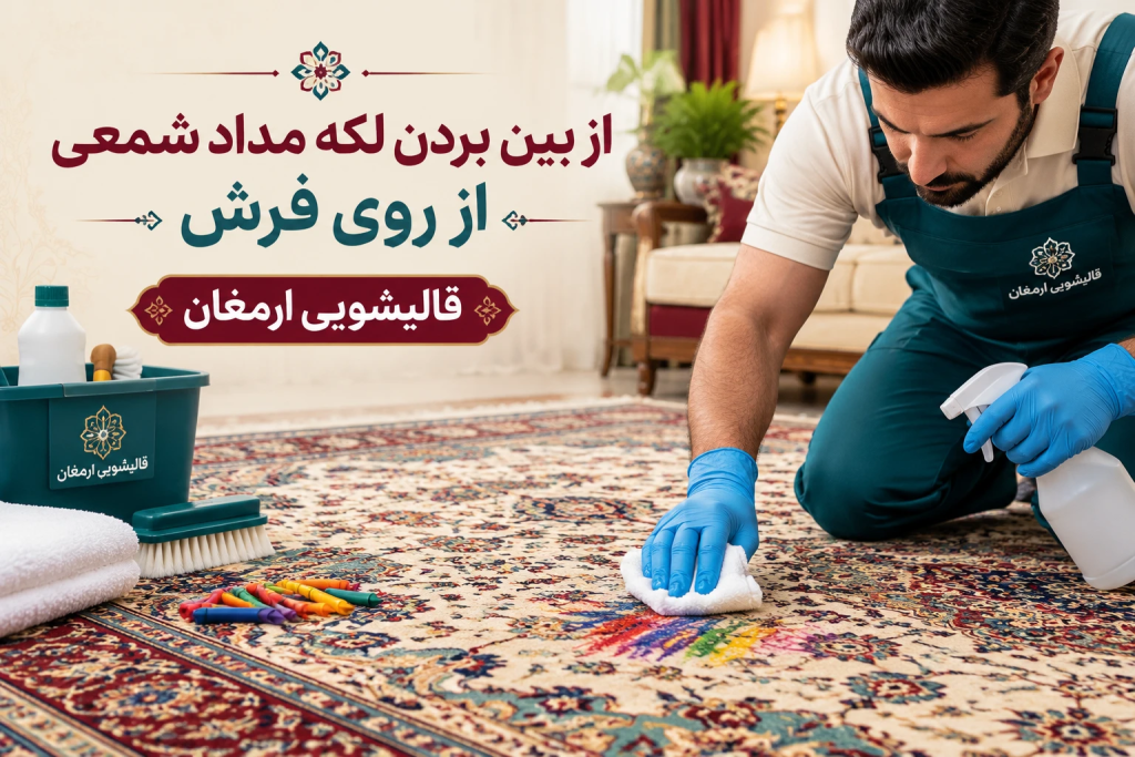 از بین بردن لکه مداد شمعی از روی فرش