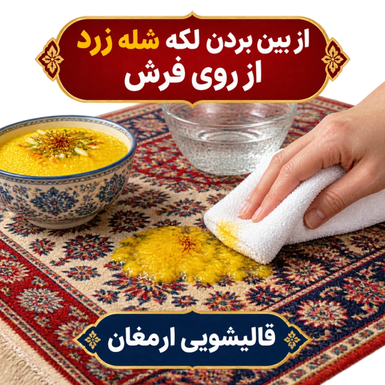 از بین بردن لکه شله زرد از روی فرش