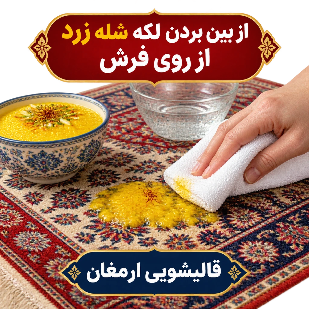 از بین بردن لکه شله زرد از روی فرش