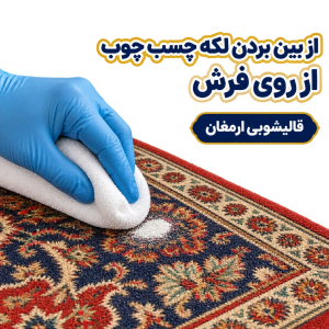 از بین بردن لکه چسب چوب از روی فرش