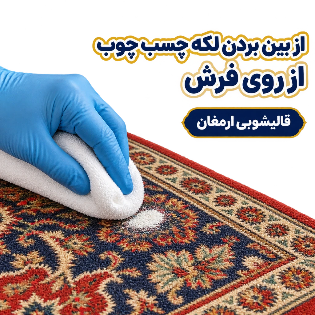 از بین بردن لکه چسب چوب از روی فرش