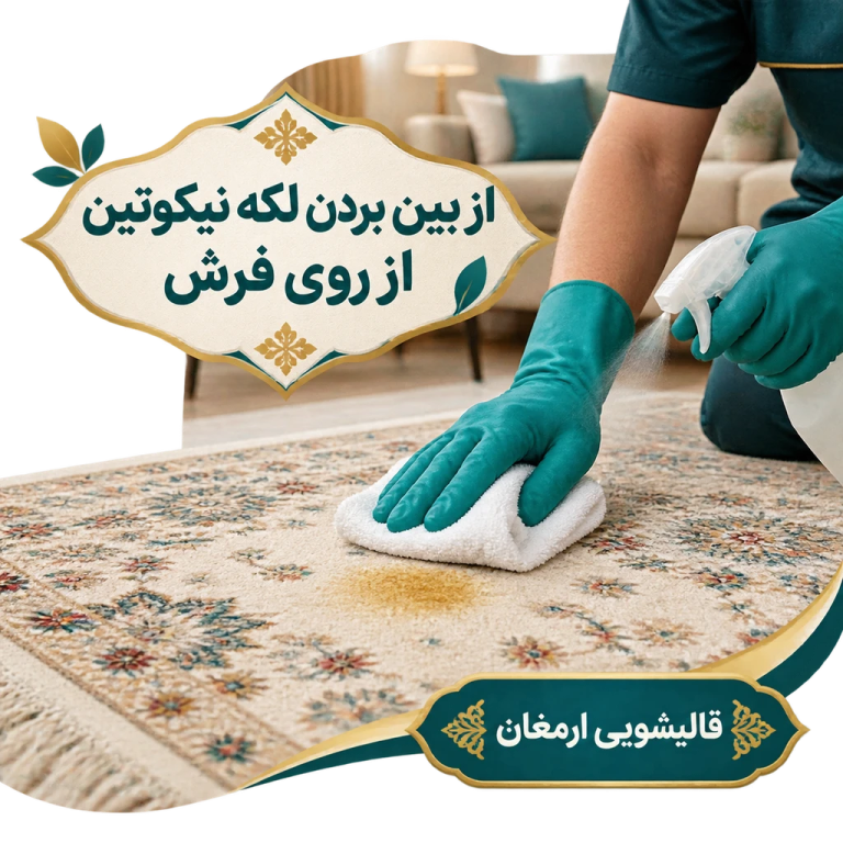 پاک کردن لکه نیکوتین و تنباکو از روی فرش