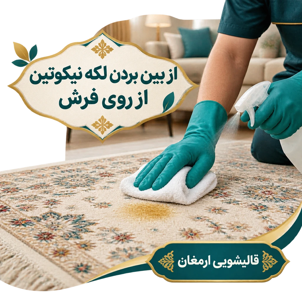 پاک کردن لکه نیکوتین و تنباکو از روی فرش