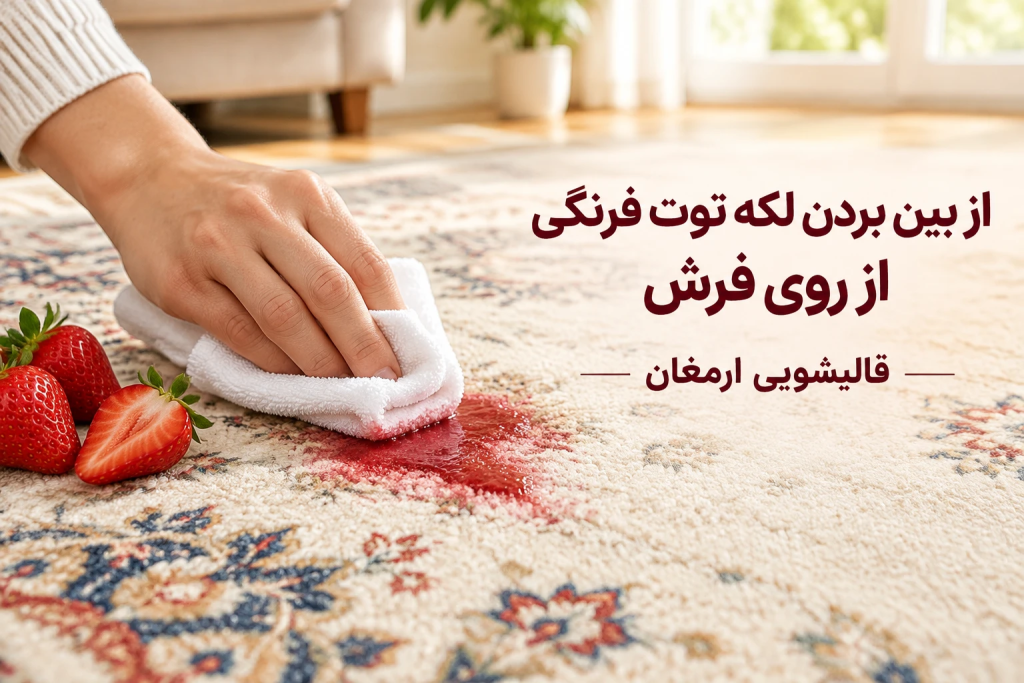 از بین بردن لکه توت فرنگی از روی فرش