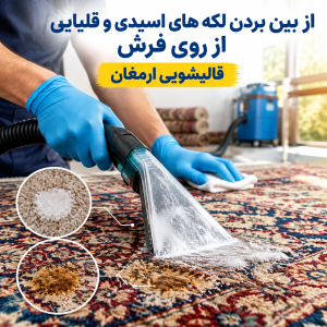 از بین بردن لکه‌های اسیدی و قلیایی از روی فرش