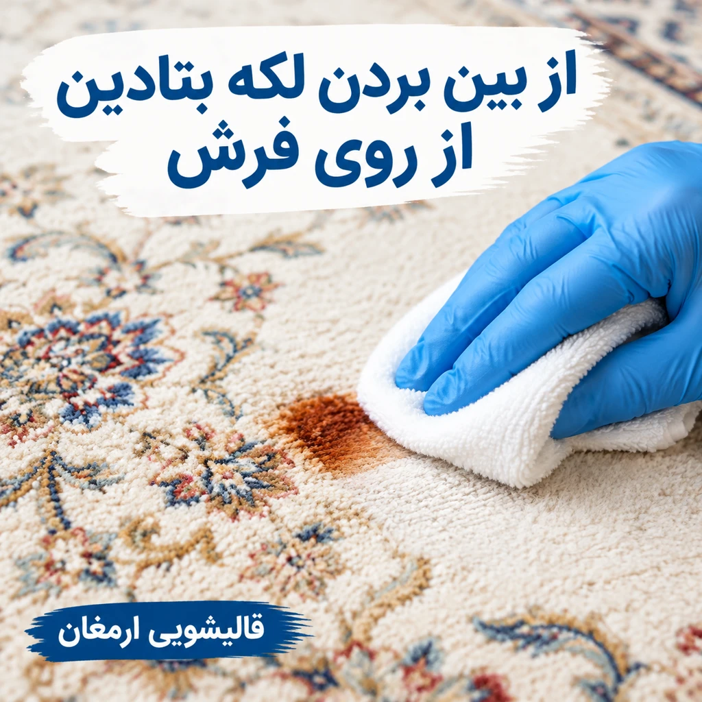 از بین بردن لکه بتادین از روی فرش