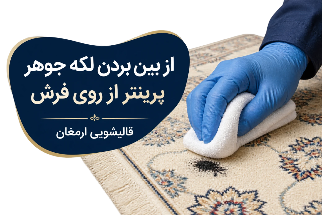از بین بردن لکه جوهر پرینتر از روی فرش