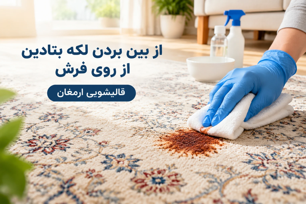 از بین بردن لکه بتادین از روی فرش