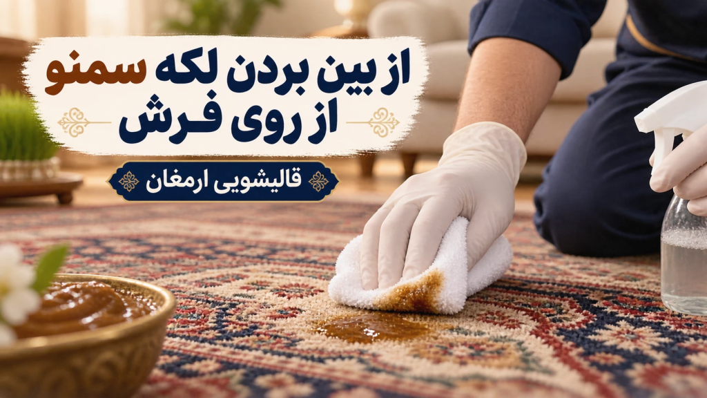 از بین بردن لکه سمنو از روی فرش