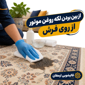 از بین بردن لکه روغن موتور از روی فرش