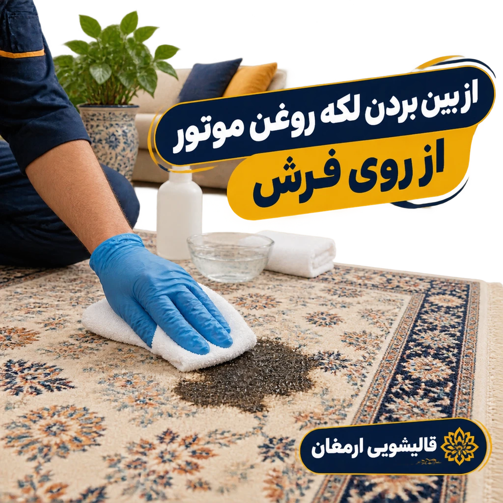 از بین بردن لکه روغن موتور از روی فرش