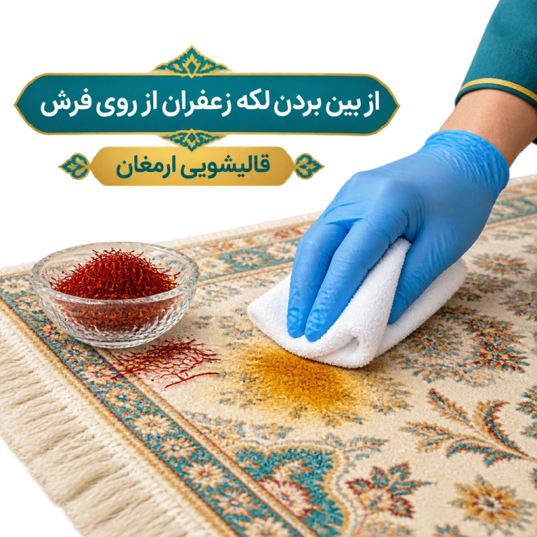 از بین بردن لکه زعفران از روی فرش