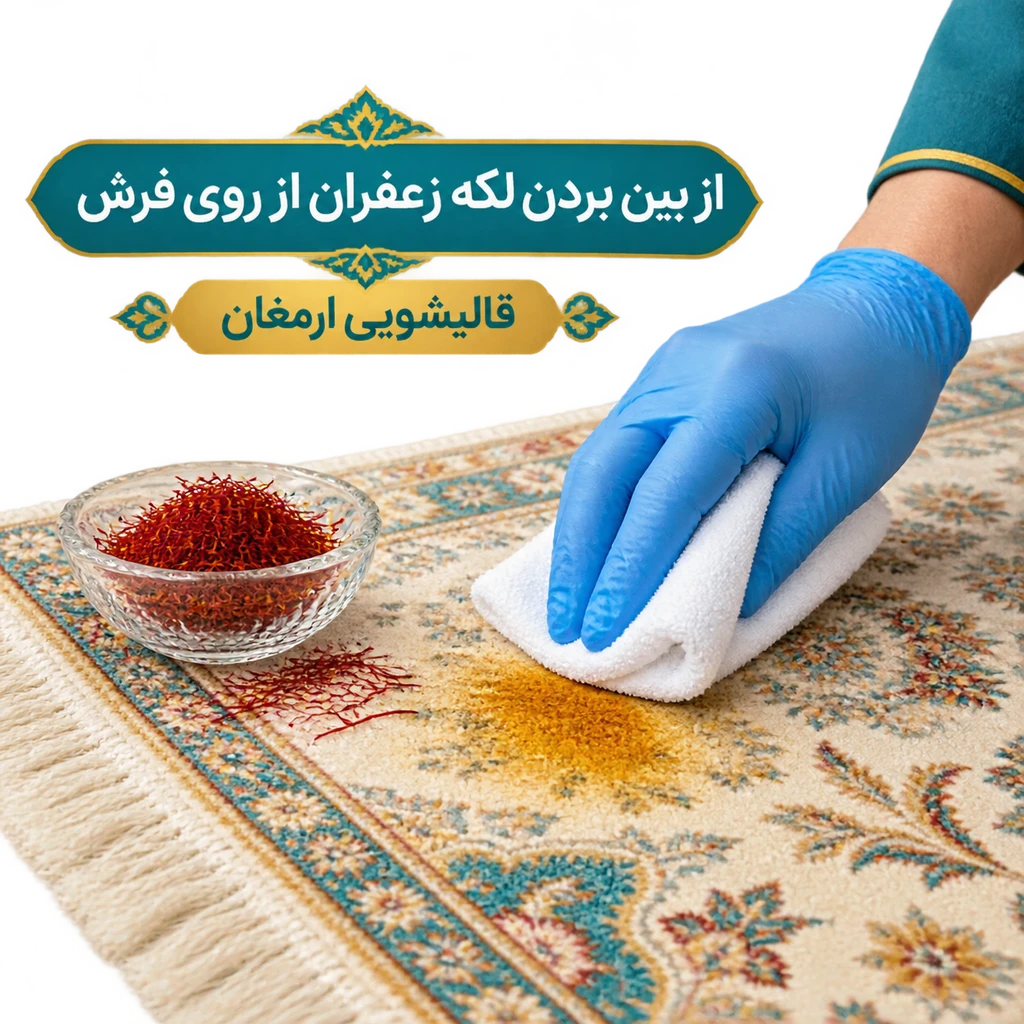 از بین بردن لکه زعفران از روی فرش
