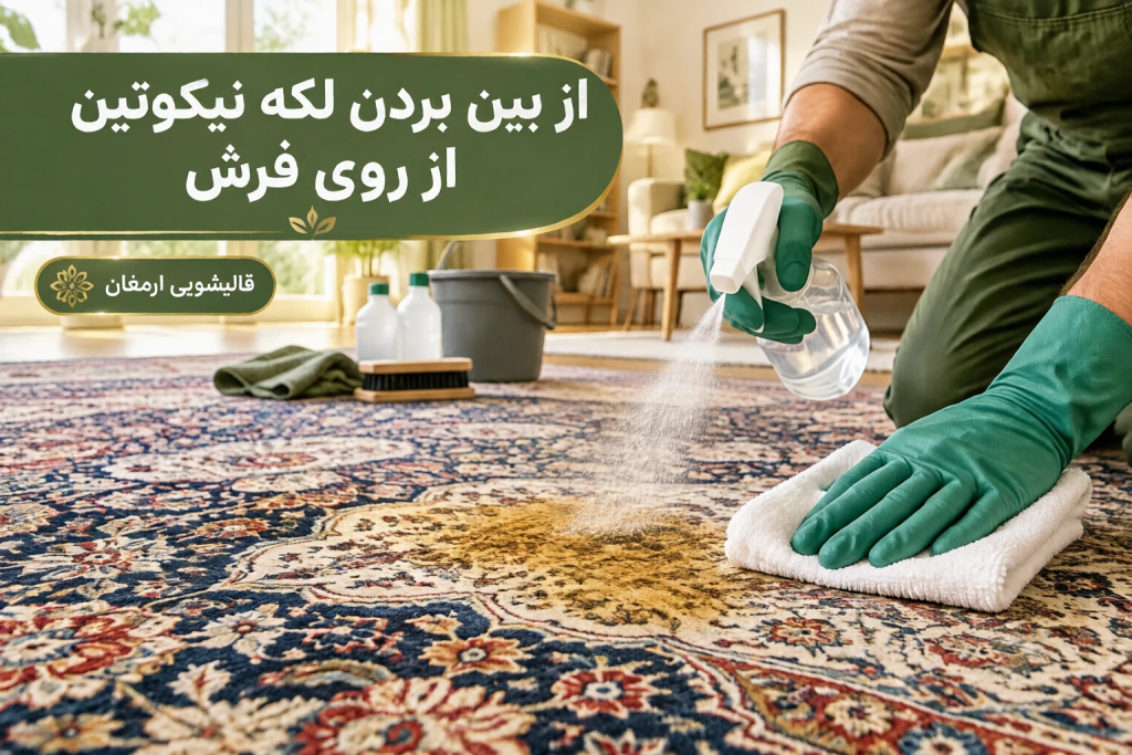 پاک کردن لکه نیکوتین و تنباکو از روی فرش