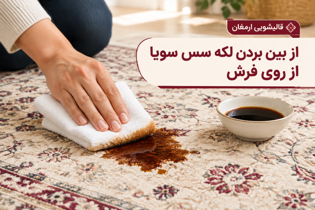 از بین بردن لکه سس سویا از روی فرش