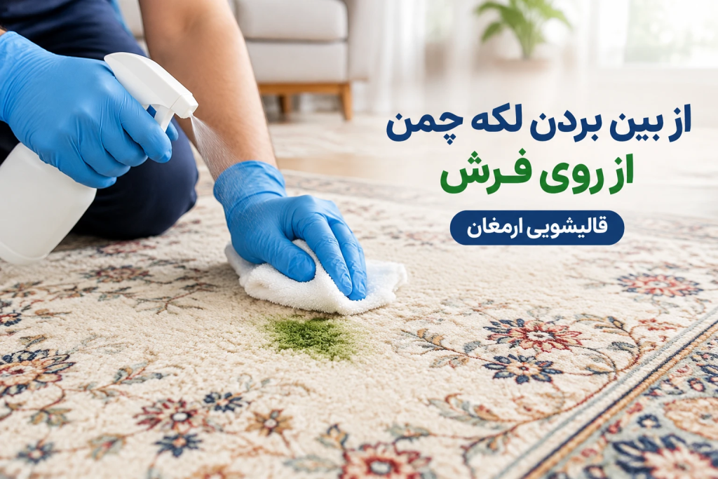 از بین بردن لکه چمن از روی فرش