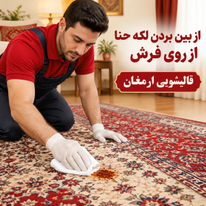 از بین بردن لکه حنا از روی فرش