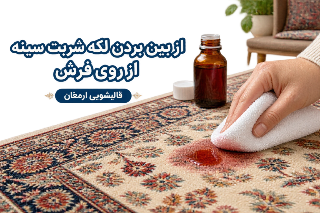 از بین بردن لکه شربت سینه از روی فرش